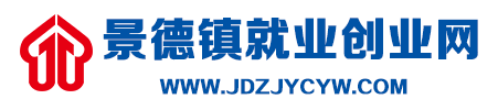 景德镇就业创业网